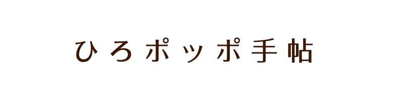 ひろポッポ手帖