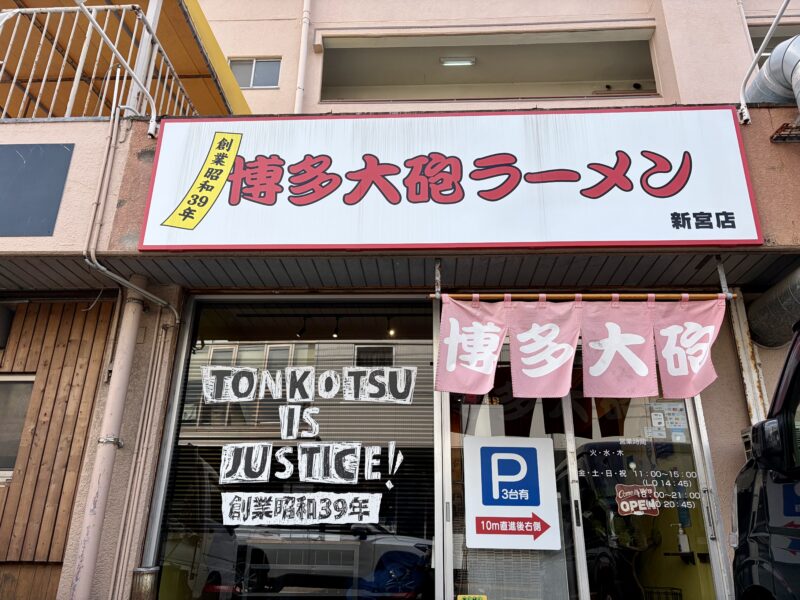 新宮町にある、博多大砲ラーメンの外観。