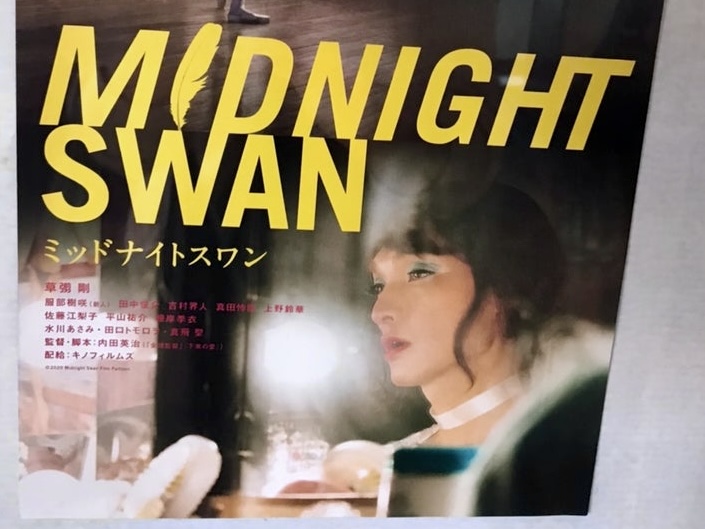 『ミッドナイトスワン』は、草彅剛主演による、2020年公開の日本映画です。第44回日本アカデミー賞で最優秀主演男優賞や最優秀作品賞などを受賞ました。