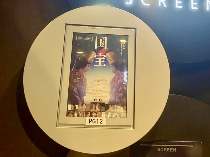 映画「国宝」の上映会場前のポスター