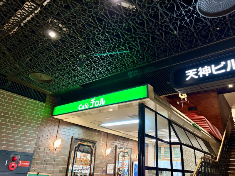 天神地下街開業時から営業している老舗喫茶店、チロル。昔ながらの懐かしい雰囲気です。