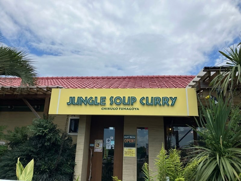 ジャングルカレー外観 筑後 50代ソロ活