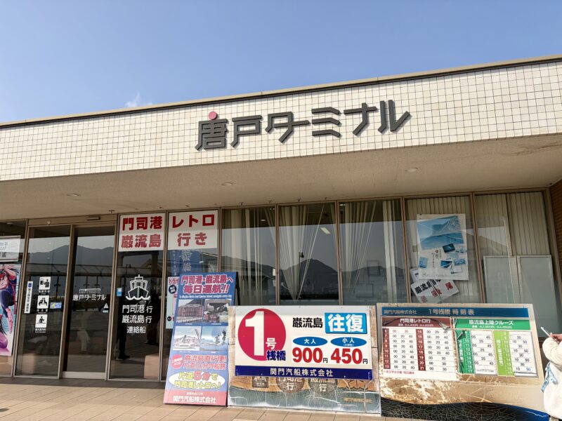 唐戸ターミナル入り口