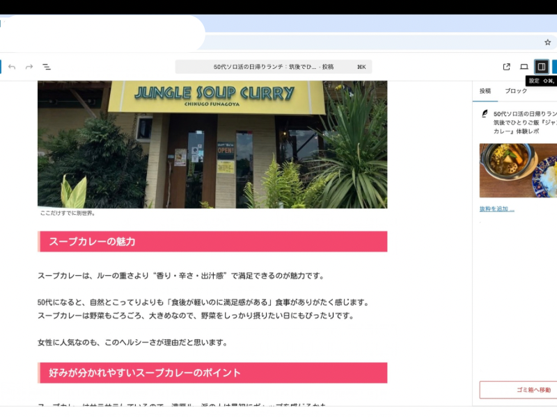 WordPress記事編集画面 50代挑戦記