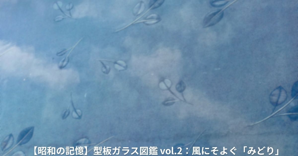 昭和ガラス「みどり」のアイキャッチ画像