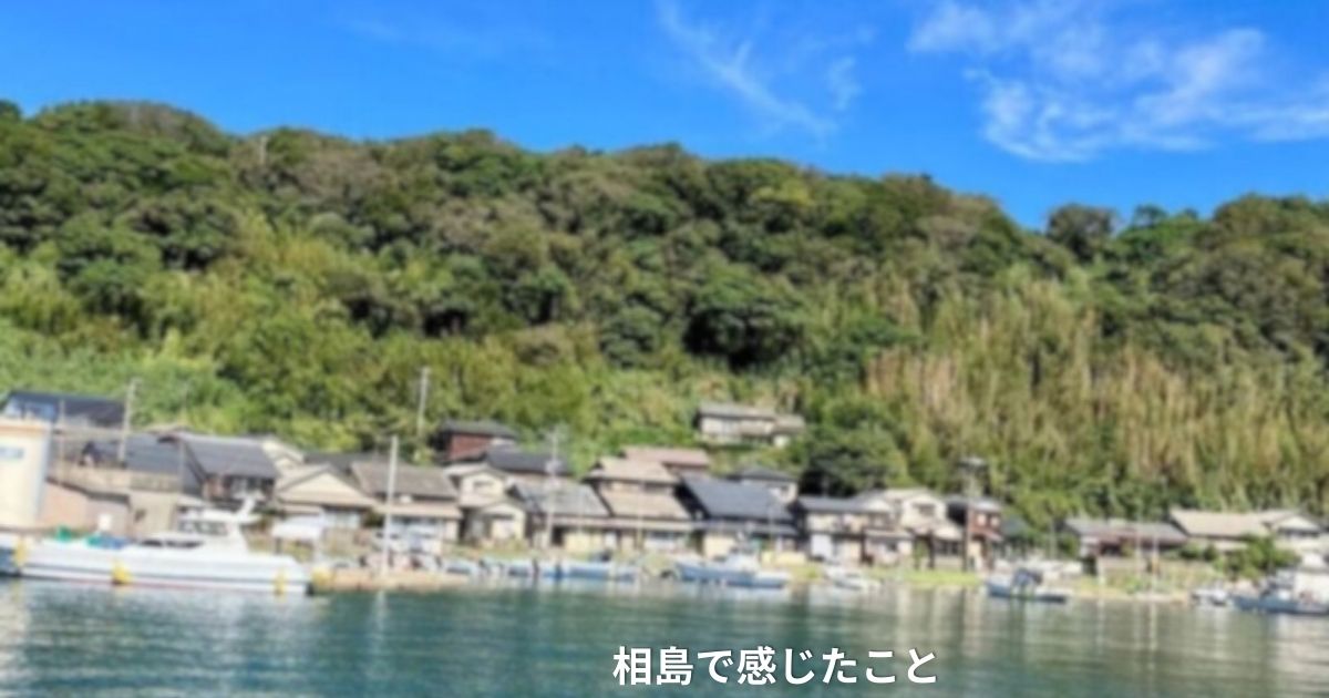 2023年の相島。アイキャッチ用