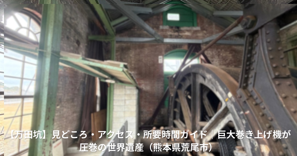 ユネスコ世界遺産、熊本県荒尾市の万田坑