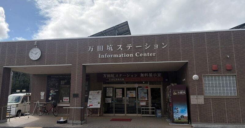 万田坑入り口にある万田坑ステーション