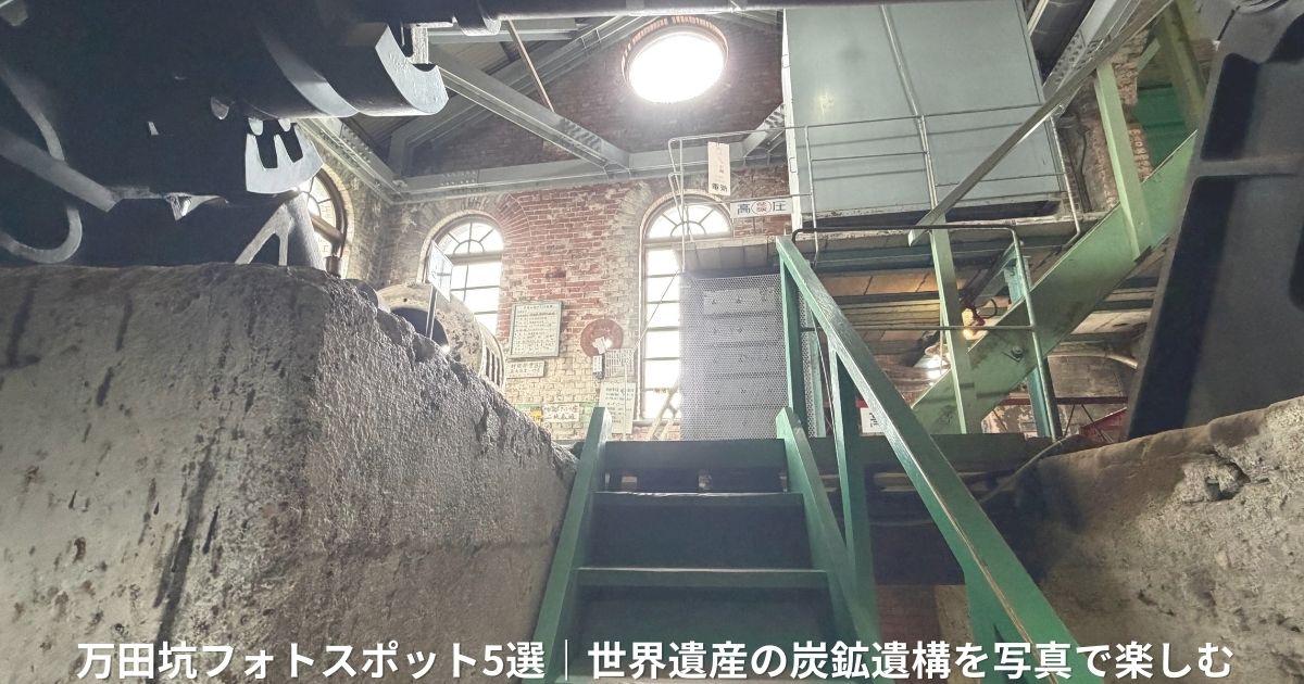 ユネスコ世界遺産・万田坑の機械室の階段