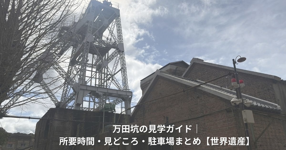 世界遺産　万田坑のアイキャッチ画像