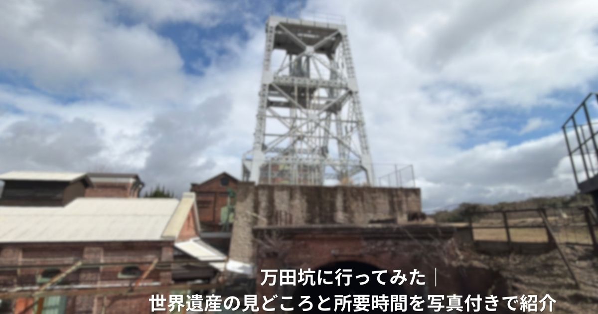 万田坑の櫓　アイキャッチ用画像