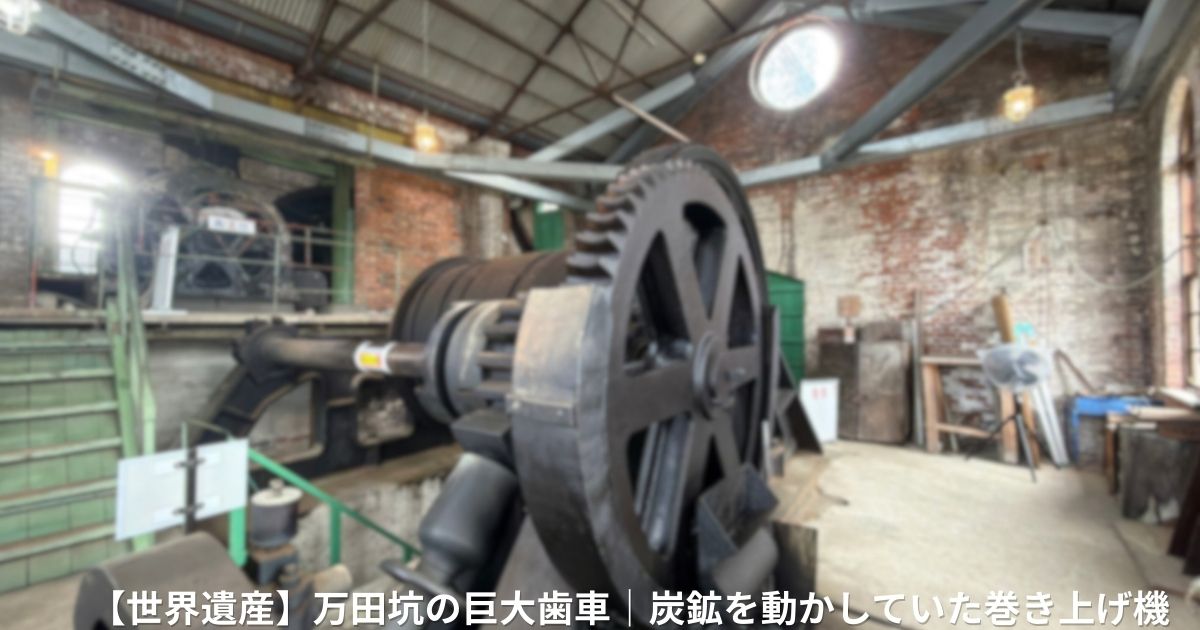 万田坑の歯車のアイキャッチ