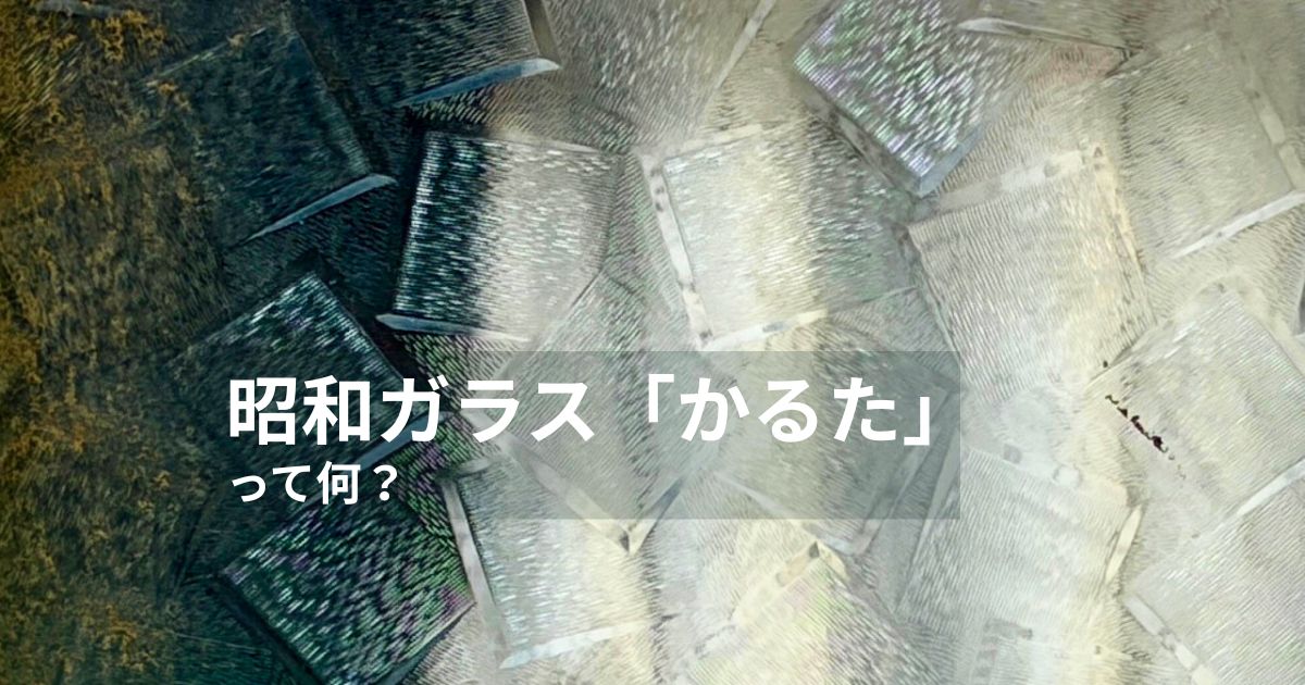 昭和型板ガラス「かるた」202604使用