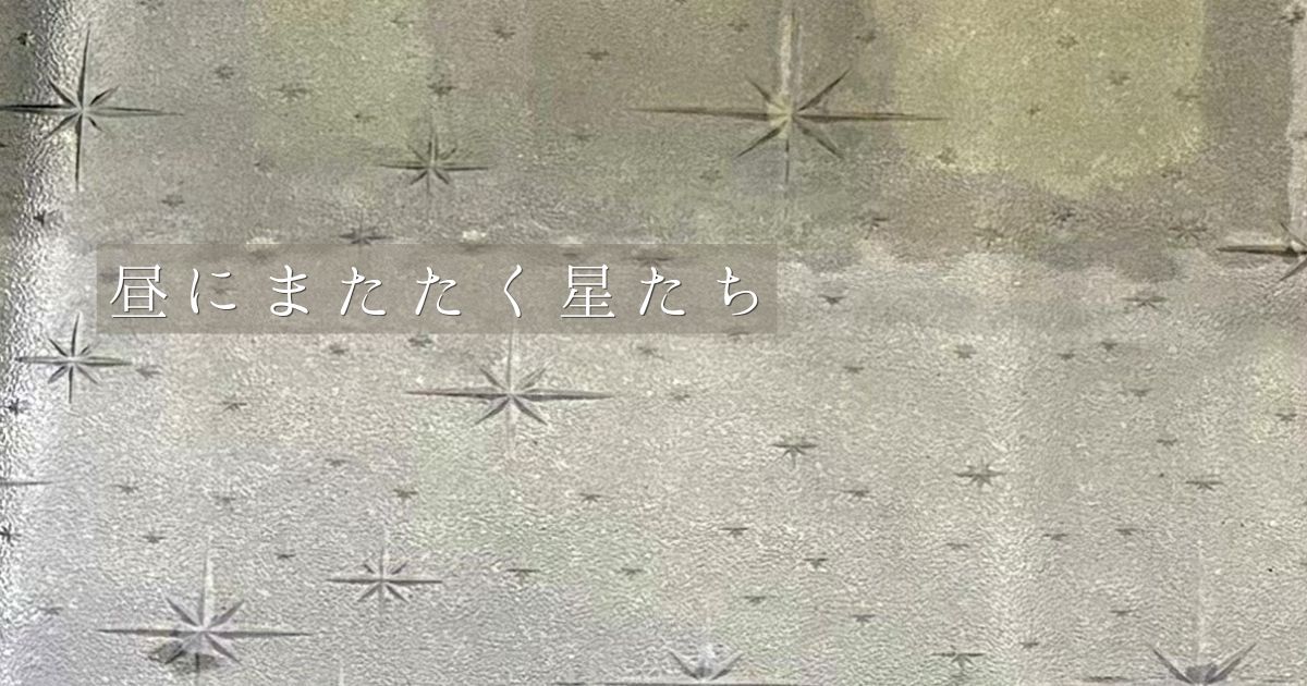 昭和型板ガラス「銀河」アイキャッチ用202604使用