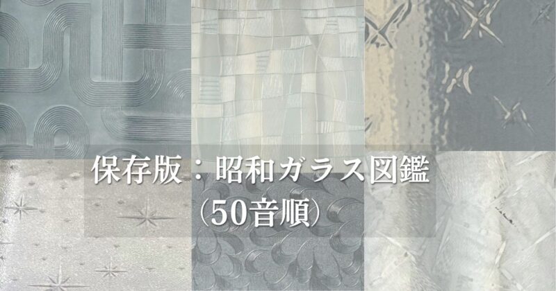 昭和ガラス図鑑　アイキャッチ　テイク3