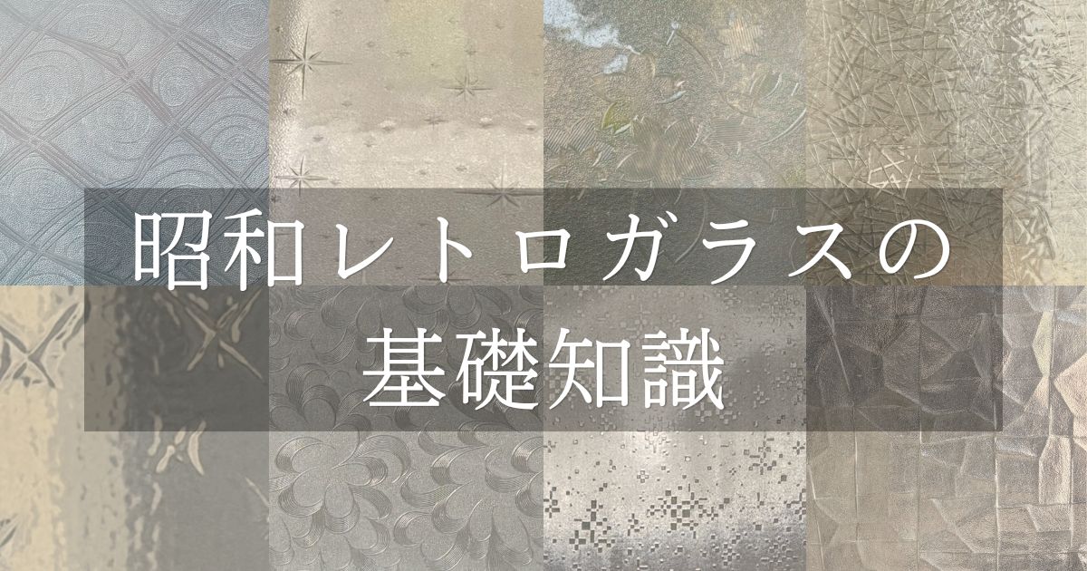 昭和ガラスの基礎知識　アイキャッチ用