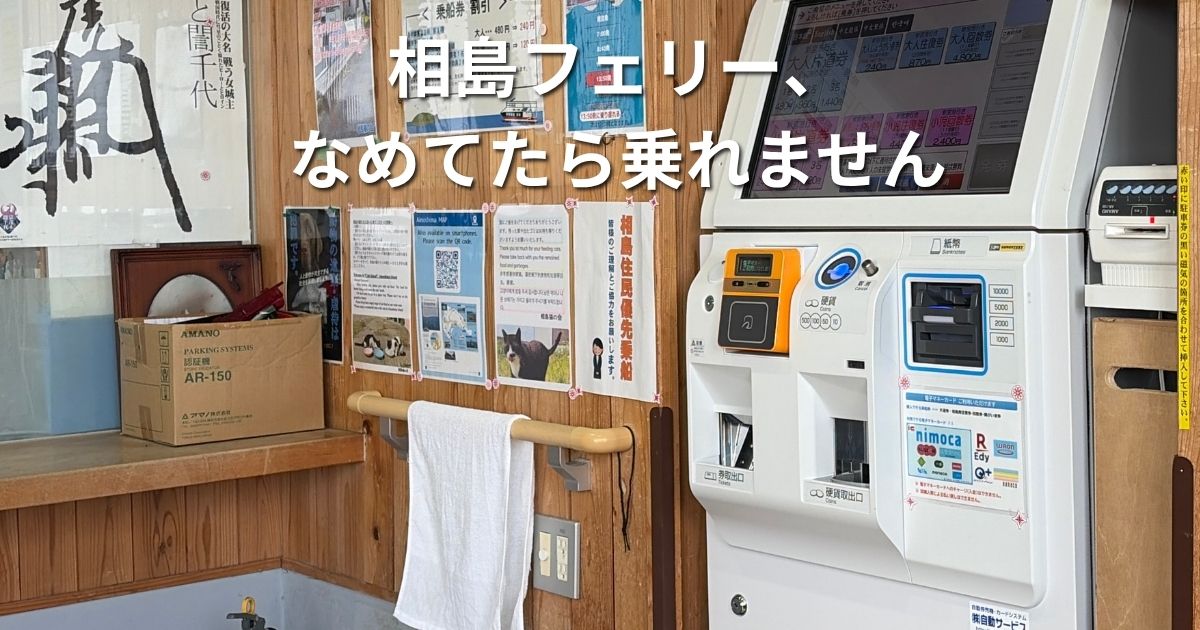 【福岡・相島】相島待合室の発券機。アイキャッチ用