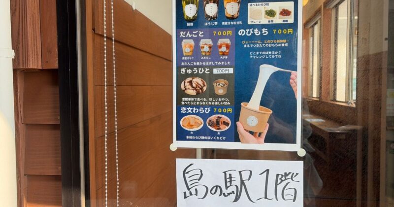 【福岡・相島】道の駅あいのしまの店舗の新メニューポスター2026年5月撮影