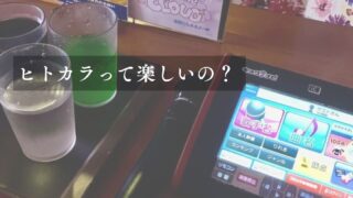 ヒトカラ記事アイキャッチ用
