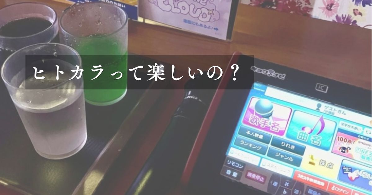ヒトカラ記事アイキャッチ用