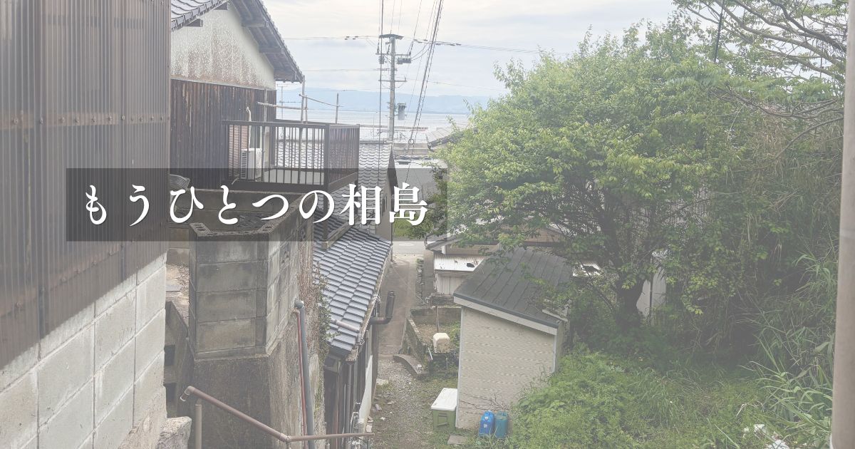 相島探索記事アイキャッチ用