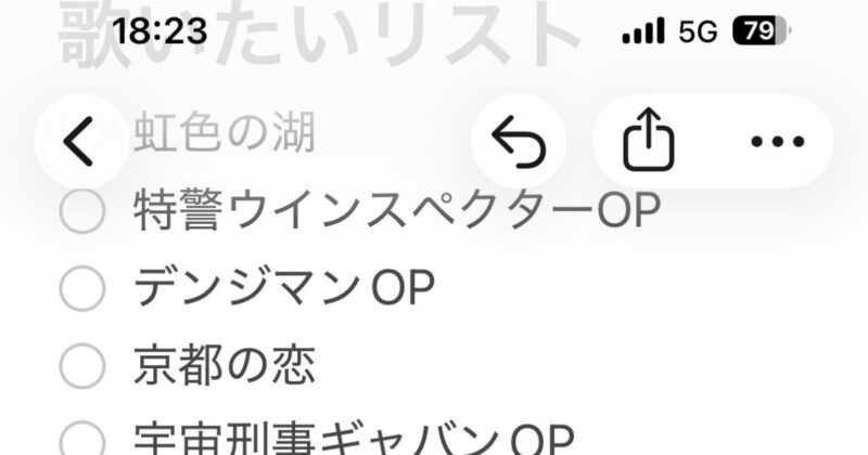 歌いたいリストメモ
