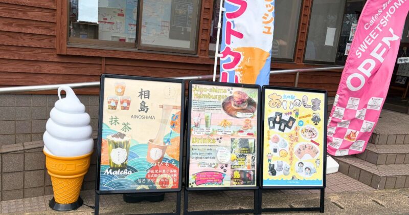福岡県新宮町相島　道の駅あいのしまの店の前にあるメニュー看板　2026年7月撮影