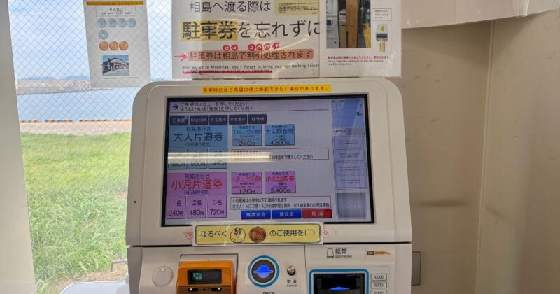 フェリーの切符売り場と自動券売機