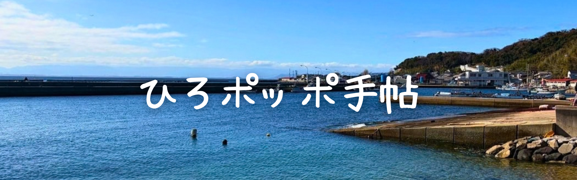 ひろポッポ手帖