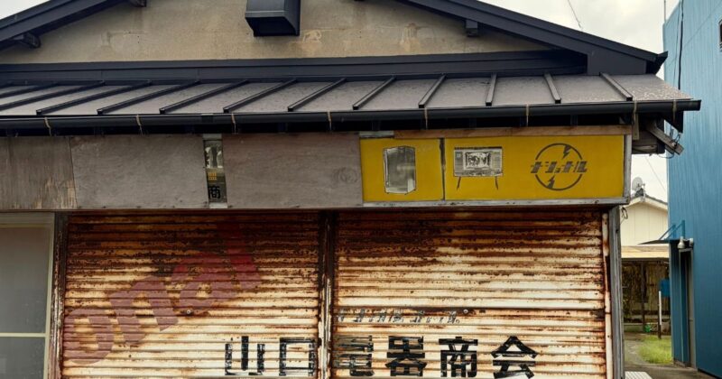 津屋崎千軒入り口近くの古い電気屋の看板