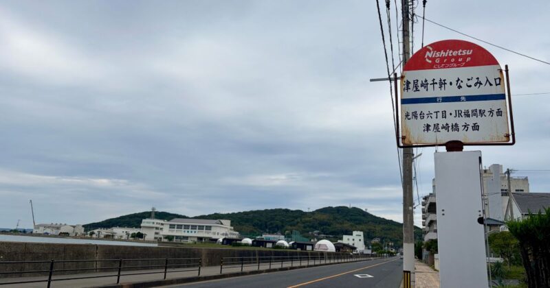 津屋崎千軒・なごみバス停
